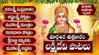 అష్టలక్ష్మి స్తోత్రం  ధనలక్ష్మి సుప్రభాతం  Margasira Masam Friday Lakshmi Telugu Bhakti Songs [upl. by Cynthy857]