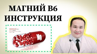 МАГНИЙ В6 ФОЙДАСИ ЗАРАРЛАРИ ҚЎЛЛАШ ҚОИДАСИ ВА БАФУРЖА ИНСТРУКЦИЯСИ ҲАҚИДА ИСЧАНОВ [upl. by Favianus979]