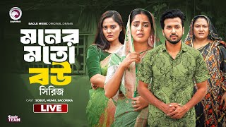 Moner moto bou 01 06  Bnagla Natok Live  Natok Live 2024  মনের মতো বউ সিরিজ  ০১  Live [upl. by Aicsila]