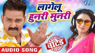 Pawan Singh का सबसे हिट गाना  Lagelu Hunari Munari  Wanted  Superhit Bhojpuri Songs [upl. by Abercromby]