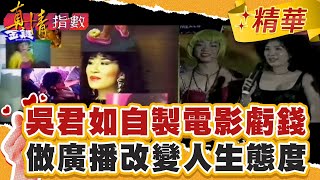 吳君如自製電影狂虧錢！主持廣播改變人生態度！【真情指數】精華｜蔡康永 吳君如 [upl. by Pytlik865]