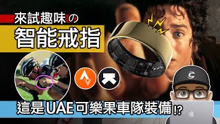 開箱智能戒指  這是可樂果 UAE 車隊裝備？最小的心率器  Ultrahuman Ring Air 智慧戒指  自行車 公路車 穿戴裝置  心跳，體溫，VO2 Max，睡眠偵測，開箱評測。 [upl. by Ehtyaf]