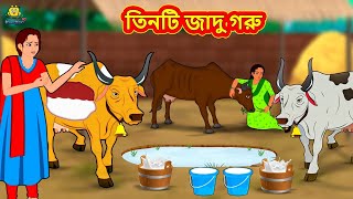 তিনটি জাদু গরু  Bangla Golpo  Thakurmar jhuli  Rupkothar Golpo  Bangla Cartoon [upl. by Franklyn]