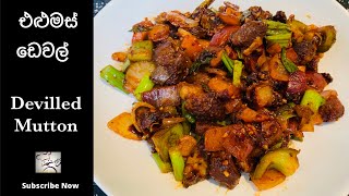 එළුමස් ඩෙවල් Devilled Mutton Healthy Devilled Muttonwith English subtitles [upl. by Adnirak]