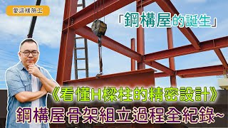 【愛這樣施工】鋼構屋結構工程，看懂H樑柱的精密設計，鋼構吊裝、鋼構組立，按圖施作確保承重安全 [upl. by Nadia]