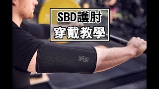 SBD 護肘 產品介紹與穿戴說明 [upl. by Trout]