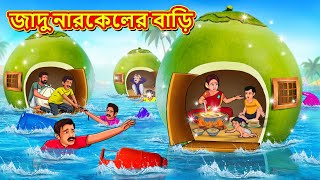 জাদু নারকেলের বাড়ি  Bangla Moral Story  Bengali New Cartoon  Bangla Golpo  Thakumar Jhuli [upl. by Lakin576]