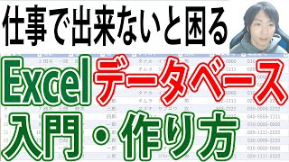 Excel データベース一覧表の入門・作成講座 [upl. by Ahsii]