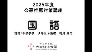 2025年公募推薦（国語）：大阪経済大学入試対策講座 [upl. by Noryahs]