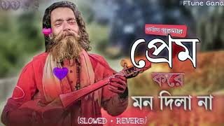 পরম কর মন দল ন Lofi Prem Kore Mon Dilana বউল সকমর Baul Sukumar Bangla Sad Song [upl. by Ander]