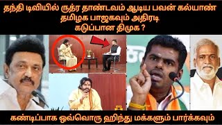 தந்தி டிவியில் ருத்ர தாண்டவம் ஆடிய பவன் கல்யாண்  தமிழக பாஜகவும் அதிரடி  கடுப்பான திமுக   BJP [upl. by Htezzil]