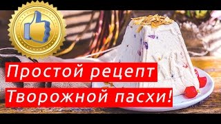 Творожная пасха простой рецепт [upl. by Sofko]