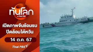 เปิดภาพจีนซ้อมรบ ปิดล้อมไต้หวัน  ทันโลก กับ Thai PBS  14 ตค 67 [upl. by Icnan]