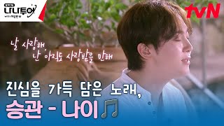 장기자랑의 마지막을 장식하는 진심을 가득 담은 노래💗 ♬승관  나이♬ 나나투어with세븐틴 EP5  tvN 240202 방송 [upl. by Merrie]