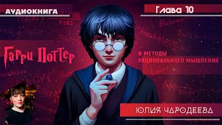 Гарри Поттер и методы рационального мышления  10 глава  Юлия Чародеева [upl. by Astera319]