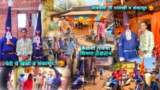 एकाच वेळी तीन शंकासुरांची भेट😱  kelshi shimga 2024  kelshi shankasur  kelshi dapoli ratnagiri [upl. by Avehstab]