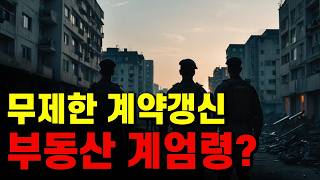 무제한 계약갱신청구권 주택임대차보호법 개정안 철회 [upl. by Ahsam805]