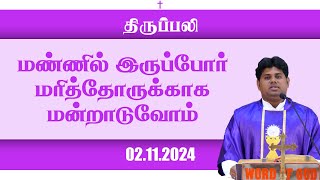 மண்ணில் இருப்போர் மரித்தோருக்காக மன்றாடுவோம்  திருப்பலி  02112024  Fr Manickam  KC Trichy [upl. by Gupta688]