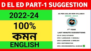 D El Ed 1st Year English suggestion session 202224। English Suggestion 202224।YouTube বাংলা। [upl. by Bush]