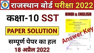 RBSE  Class 10th SST Paper  SST Paper 2022 Complete Solution [upl. by Kirrad891]