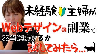 【Webデザインって稼げる？】人気の在宅副業に未経験主婦が挑戦した結果… [upl. by Andromache360]