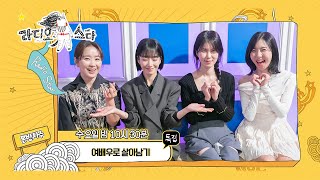 【라스셀프캠】 윤유선 곽선영 공민정 주현영 여배우로 살아남기 특집  라디오스타  TVPP  MBC 230208 방송 [upl. by Grewitz]