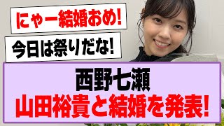 西野七瀬、山田裕貴との結婚を発表！【乃木坂46・乃木坂工事中・西野七瀬】 [upl. by Eiruam]