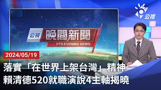 20240519 公視晚間新聞 完整版｜落實「在世界上架台灣」精神 賴清德520就職演說4主軸揭曉 [upl. by Sihtam]