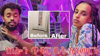 የሰሎሜን ጥፍር ቤት አሳመርነው  Vlog 7 [upl. by Abramson]