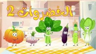 انشودة الخضروات 33 vegtables song in arabic [upl. by Siaht]