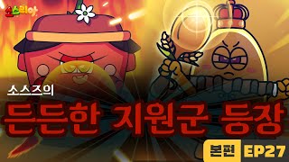 소스리아 EP27 소스즈의 든든한 지원군 등장｜본편 [upl. by Ohcirej978]