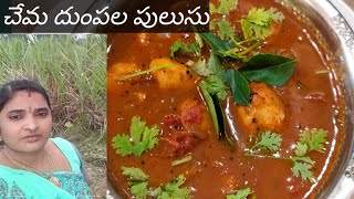 చేమ దుంపల పులుసుchema dumpala pulusu recipe in telugu 🍲😋😋 [upl. by Gerti]