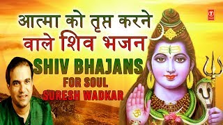 सोमवार शिवजी के भजन Monday Morning Special Shiv Bhajans आत्मा को तृप्त करने वाले I SURESH WADKAR [upl. by Danya654]