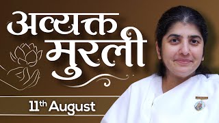 11 August 24 Avyakt Murli  BK Shivani  समय प्रमाण रूहानी साधन तीव्रगति से कार्य में लगाओ [upl. by Meriel]