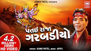 Patai Raja Garbadiyo  Kanu Patel  Gujarati garba  Dhol Vage Se  Navratri Garba [upl. by Stegman]