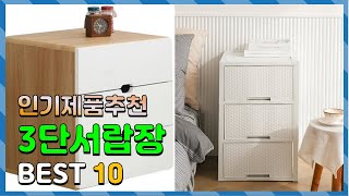 3단서랍장 나만 알기 아까운 간단하게 정리 추천 TOP10 [upl. by Duck]