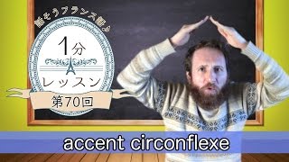 【フランス語 会話】「accent circonflexe」話そうフランス語♪１分レッスン 第70回 [upl. by Ellered]