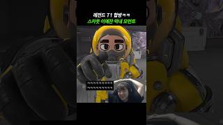 레전드 T1 합방 막내 스카웃 칼침놔주는 페이커 ㅋㅋㅋㅋ  락다운 프로토콜 [upl. by Swann]