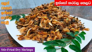 ඉස්සෝ කරවල සමග දඹල තෙලට  Sri Lankan Style StirFried Dry Prawns [upl. by Strep]