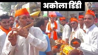 Akola dindi dhol  अकोला गणेश उत्सव डिंडी। Akola dindi [upl. by Alejoa564]