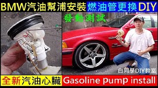 （全新汽油心臟） BMW 汽油幫浦安裝 DIY【E36燃油管更換／發動測試】下集Gasoline pump install Fuel pipe replacement白同學DIY教室 [upl. by Kos]