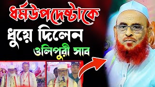 ধর্মউপদেষ্টার জ্ঞানের অভাব।আল্লামা নুরুল ইসলাম ওলিপুরী নতুন ওয়াজ  Allama Nurul Olipuri 2024 new waz [upl. by Roswald577]