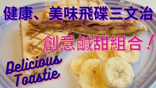 健康美味飛碟三文治 🏋️💃｜ 健康、簡易 ｜ Easy Breakfast Ideas｜Delicious amp Healthy Toastie Eng Sub [upl. by Ralip]