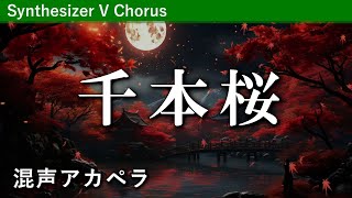 【混声4部】千本桜／黒うさP【Synthesizer V】 [upl. by Aisan]