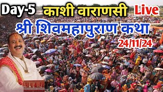 Day5 🔴 241124  काशी शिवमहापुराण कथा  Pradeep Mishra Live Shivmahapuran Katha Kashi Varanashi [upl. by Arema]