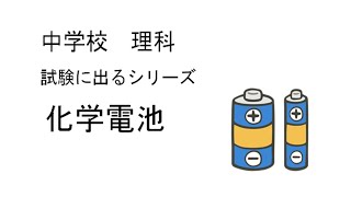 化学電池についての説明の動画です [upl. by Kolivas]