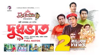 Dudhbhat  দুধভাত  Bangla Natok 2022  Mosharraf Karim  Sarika Sabrin  বাংলা নাটক [upl. by Elyrrad]