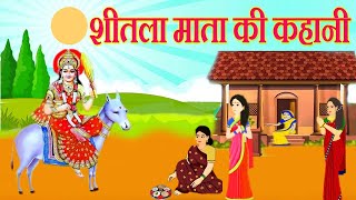 शीतला माता की कहानी  shitla mata ki kahani  शीतला माता की कथा  shitla mata ki katha [upl. by Lunsford]