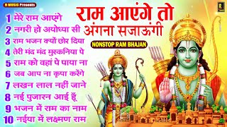 Ram Aayenge To Angana Sajaungi  New Ram Bhajan  Devotional Song  Ayodhya Song  Anahad Bhakti [upl. by Ramey]