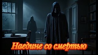 Наедине со смертью newmusic рок [upl. by Alyam]